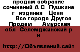 продам собрание сочинений А.С. Пушкина 1938г. издания › Цена ­ 30 000 - Все города Другое » Продам   . Амурская обл.,Селемджинский р-н